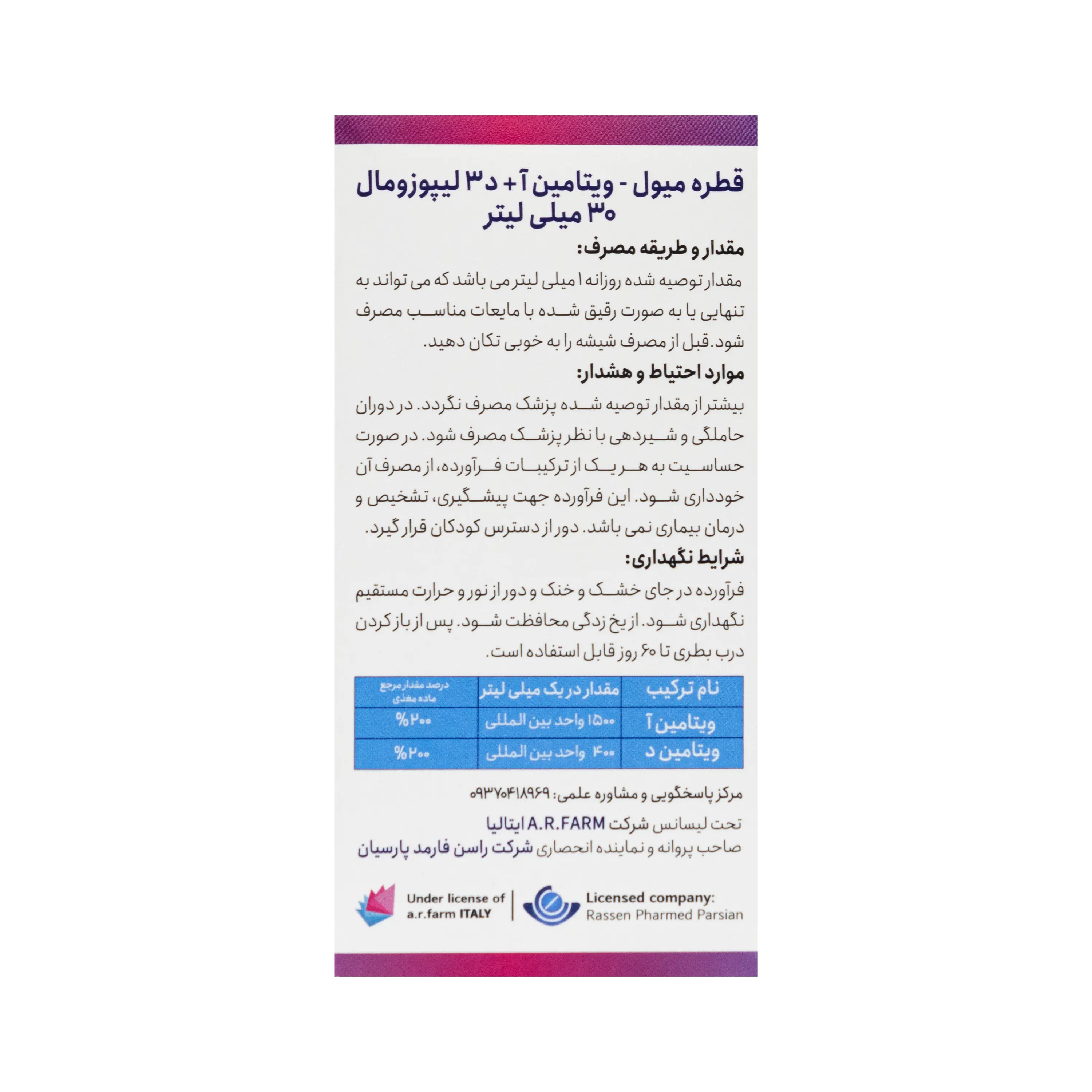 قطره ویتامین آ د لیپوزومال میول